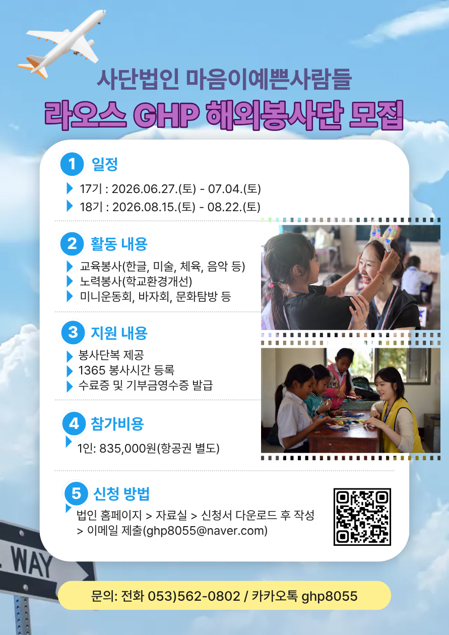 사단법인 마음이예쁜사람들 라오스 GHP 해외봉사단 모집